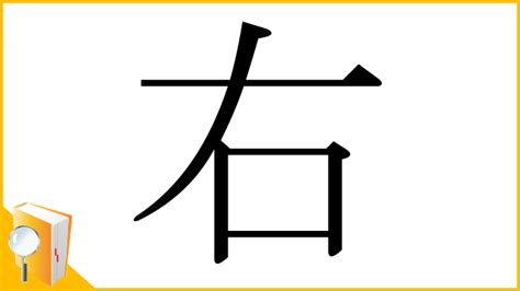 右|「右」とは？ 部首・画数・読み方・意味